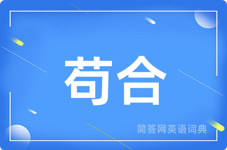 苟合