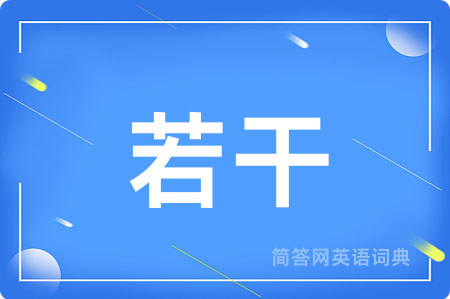 若干用英语怎么说,若干的英语翻译 若干