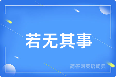若无其事