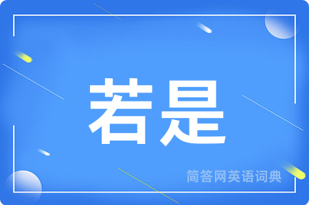 若是用英语怎么说,若是的英语翻译 若是