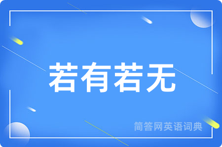 若有若无