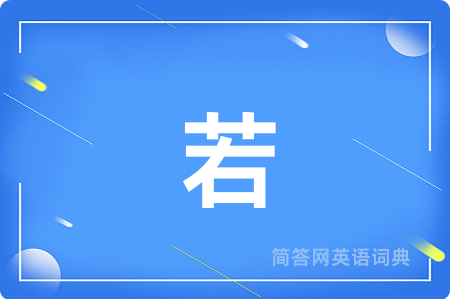 若