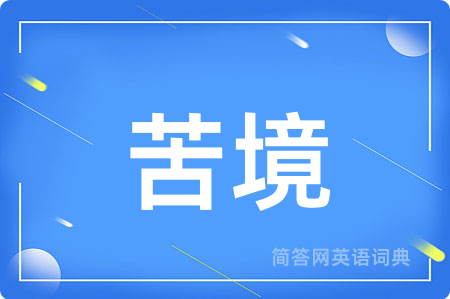 苦境