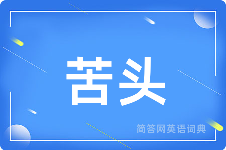 苦头