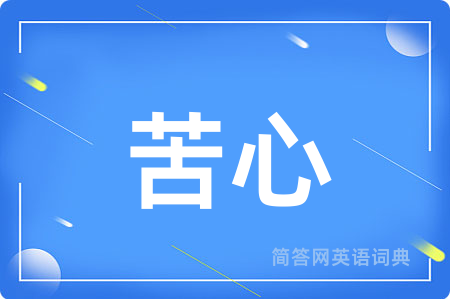 苦心