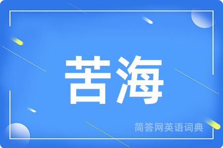 苦海用英语怎么说,苦海的英语翻译 苦海
