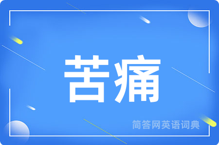 苦痛