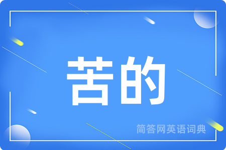 苦的