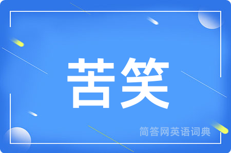 苦笑