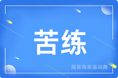 苦练