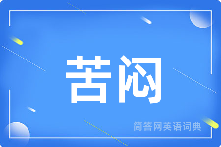 苦闷