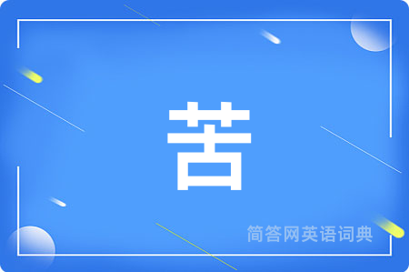 苦