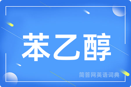 苯乙醇