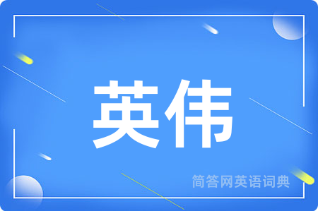 英伟