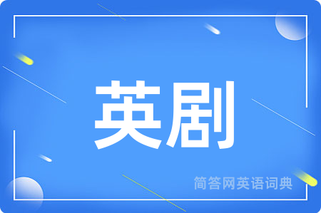 英剧