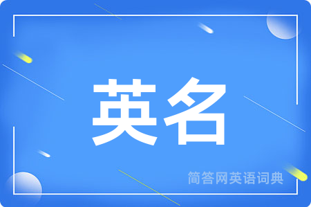 英名用英语怎么说,英名的英语翻译 英名