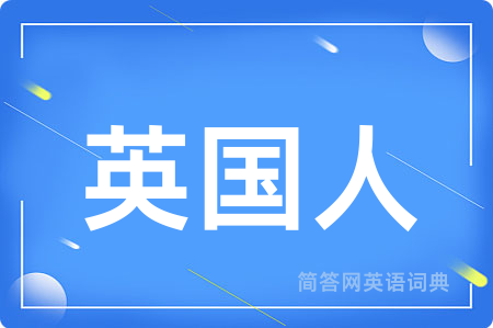 英国人