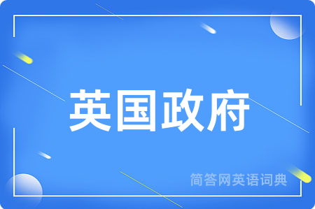 英国政府