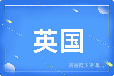 英国