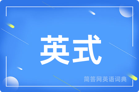 英式