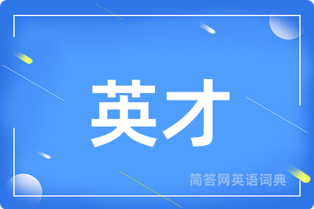 英才