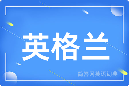 英格兰