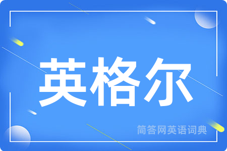 英格尔