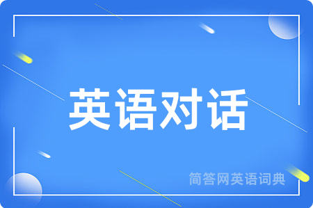 英语对话用英语怎么说,英语对话的英语翻译 英语对话