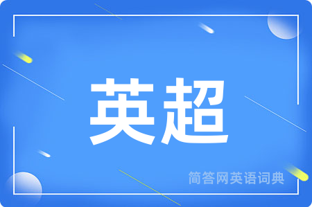 英超