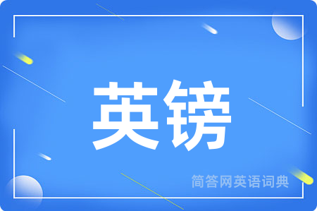英镑