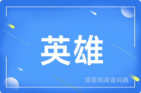 英雄用英语怎么说,英雄的英语翻译 英雄