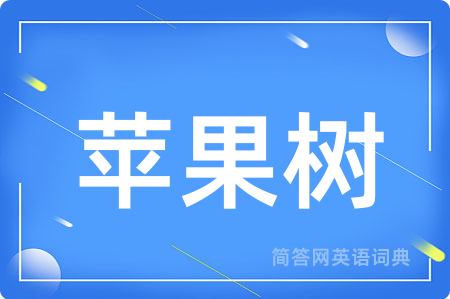 苹果树