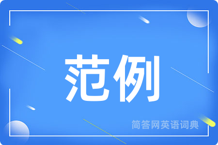 范例