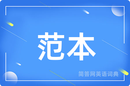 范本