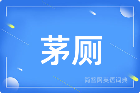茅厕