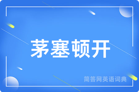 茅塞顿开