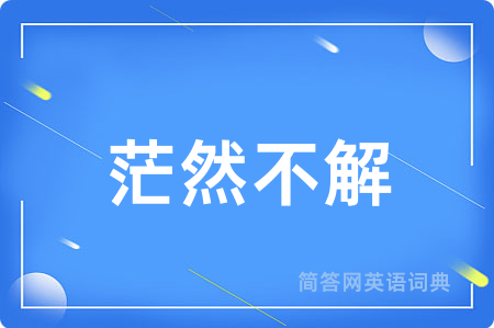 茫然不解