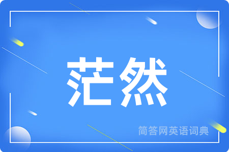 茫然
