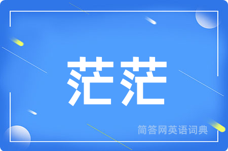 茫茫