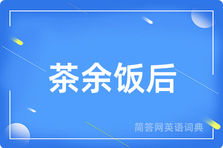 茶余饭后