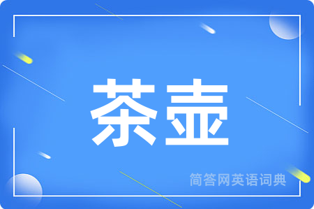 茶壶用英语怎么说,茶壶的英语翻译 茶壶