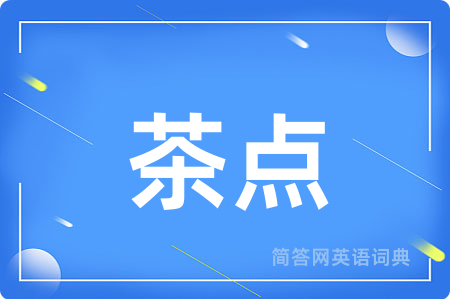 茶点用英语怎么说,茶点的英语翻译 茶点