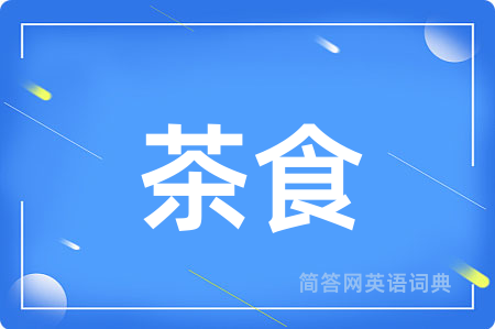 茶食