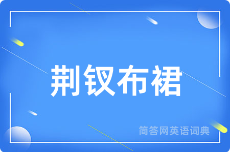 荆钗布裙