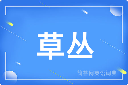 草丛