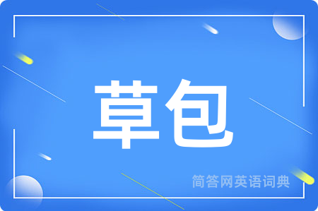 草包