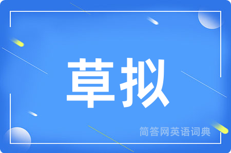 草拟用英语怎么说,草拟的英语翻译 草拟