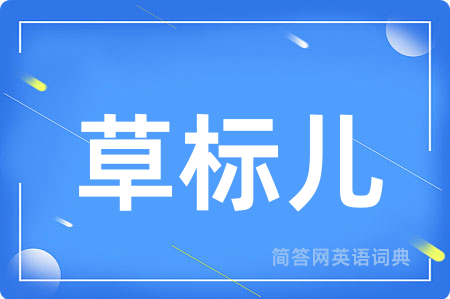草标儿用英语怎么说,草标儿的英语翻译 草标儿