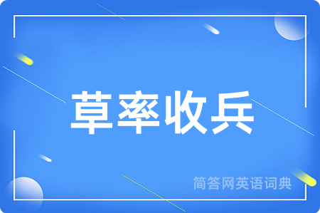 草率收兵