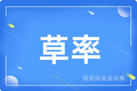 草率
